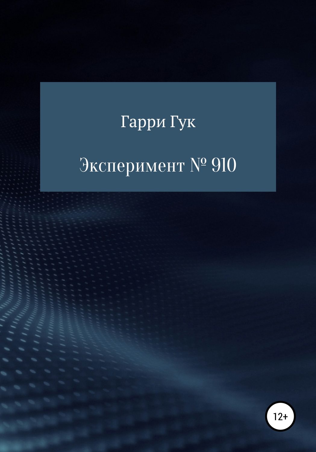 Обложка книги «Эксперимент № 910»