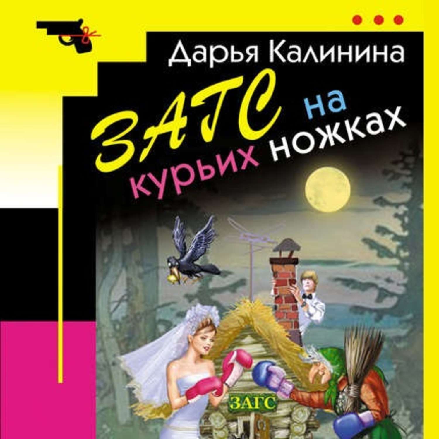 Обложка книги «ЗАГС на курьих ножках»