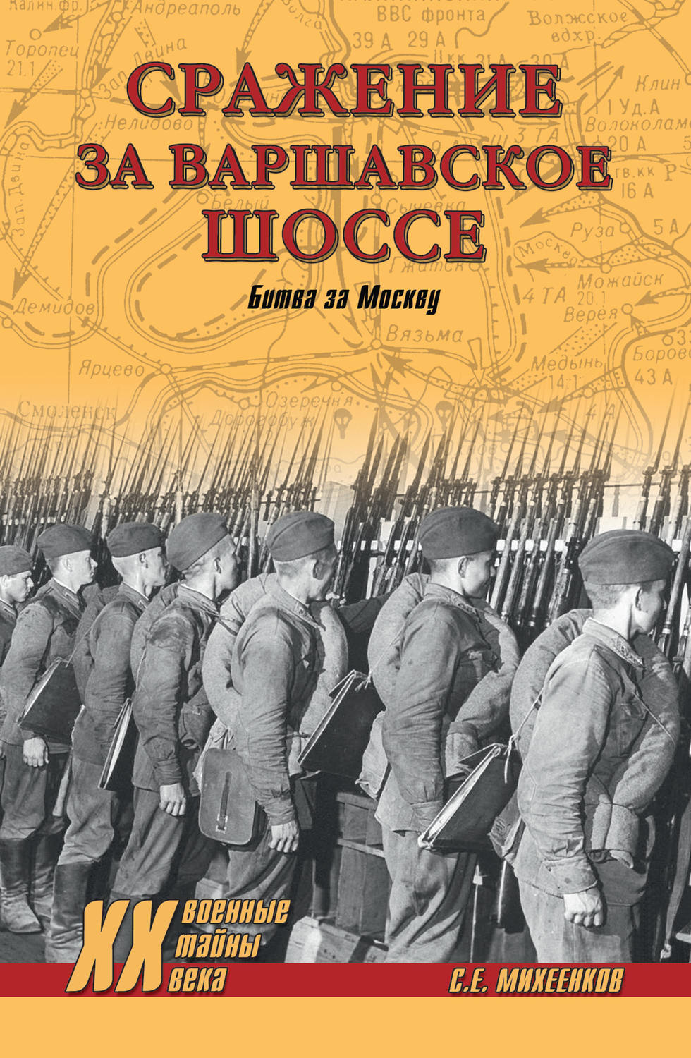 Обложка книги «Сражение за Варшавское шоссе. Битва за Москву»