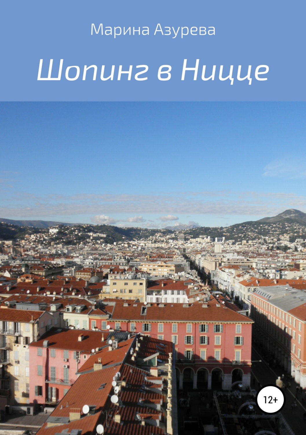 Обложка книги «Шопинг в Ницце»