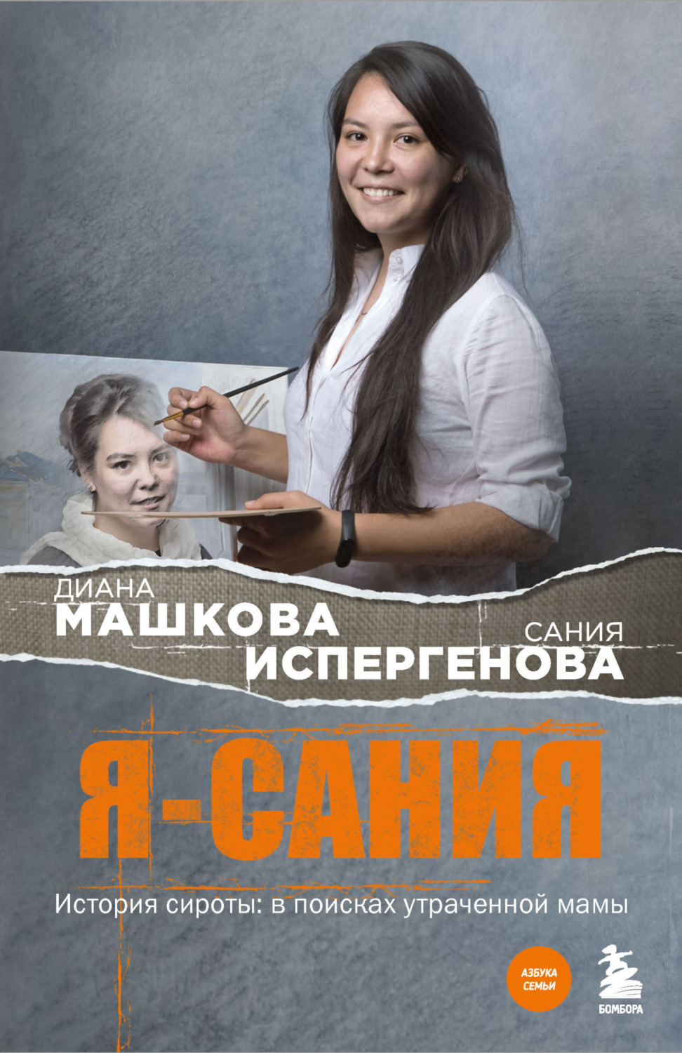 Обложка книги «Я – Сания. История сироты: в поисках утраченной мамы»