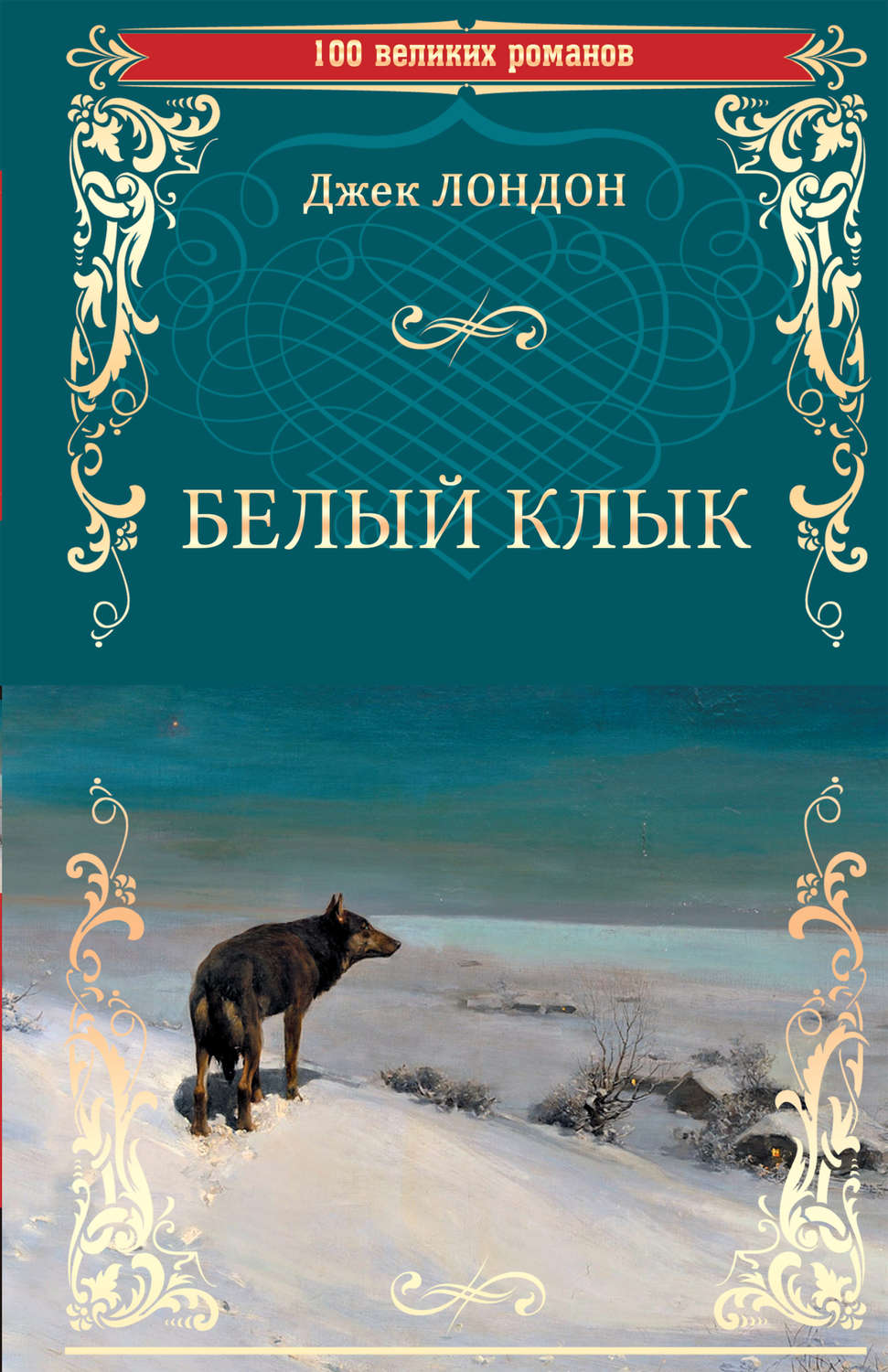 Обложка книги «Белый клык (сборник)»
