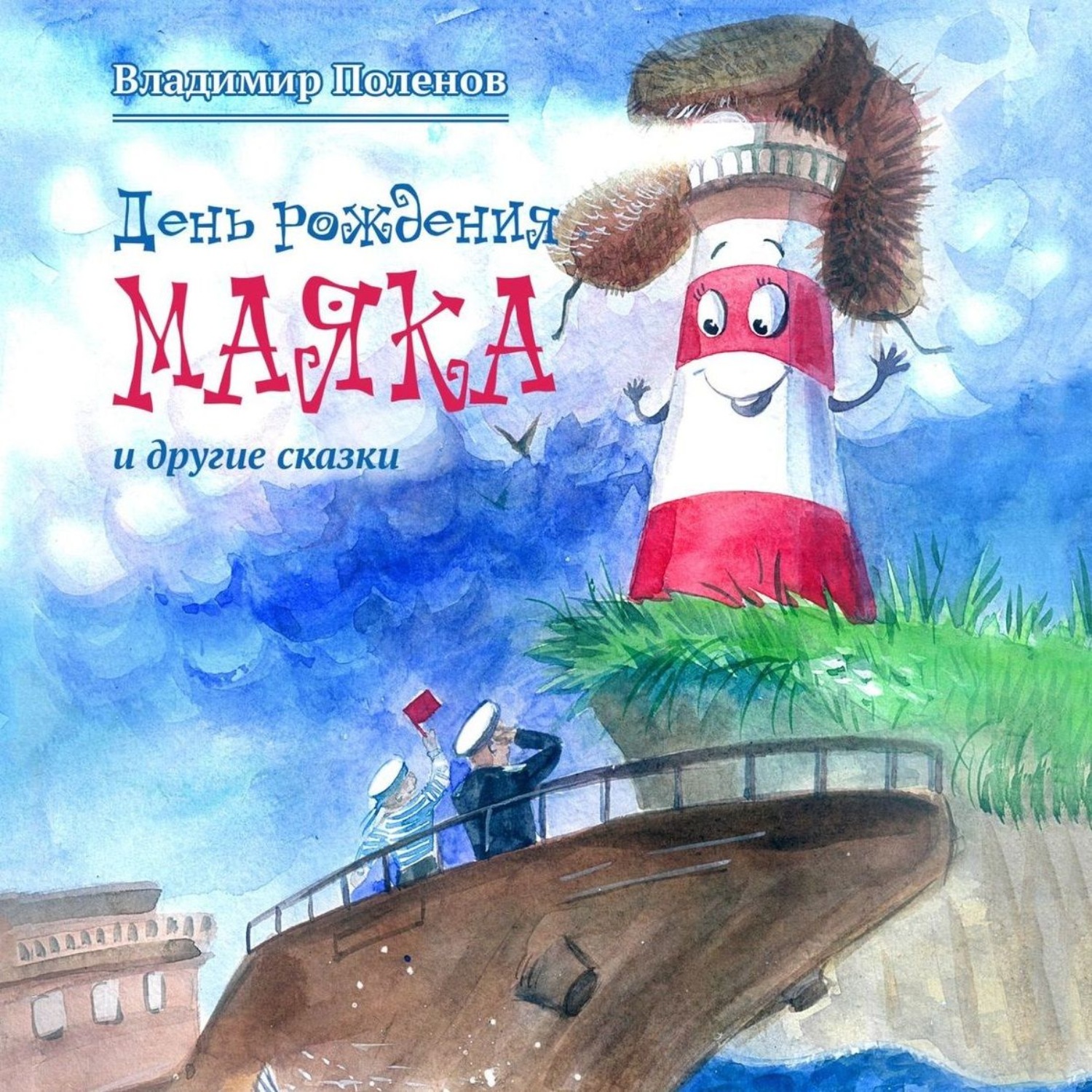 Обложка книги «День рождения Маяка и другие сказки»