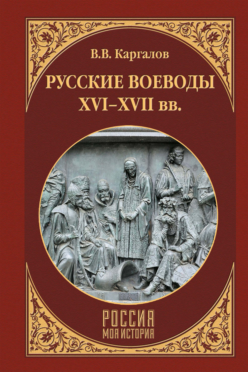 Обложка книги «Русские воеводы XVI–XVII вв.»
