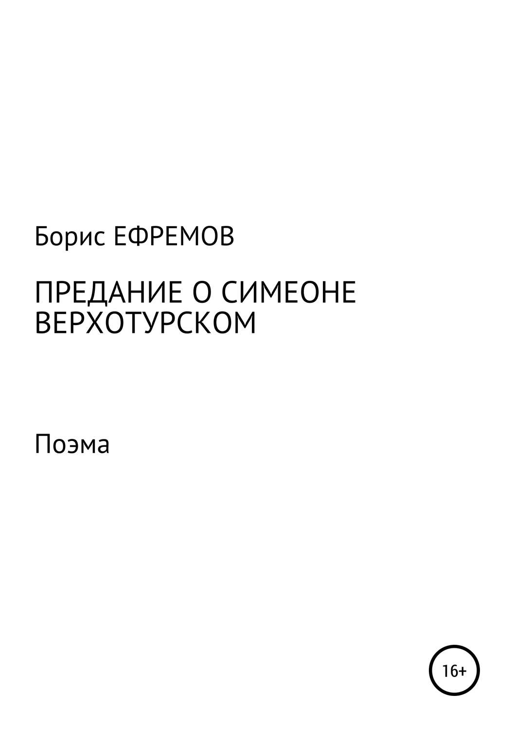 Обложка книги «Предание о Симеоне Верхотурском. Поэма»