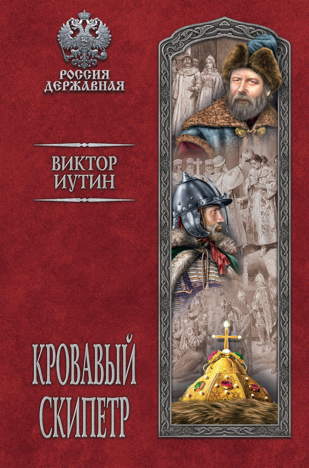 Обложка книги «Кровавый скипетр»