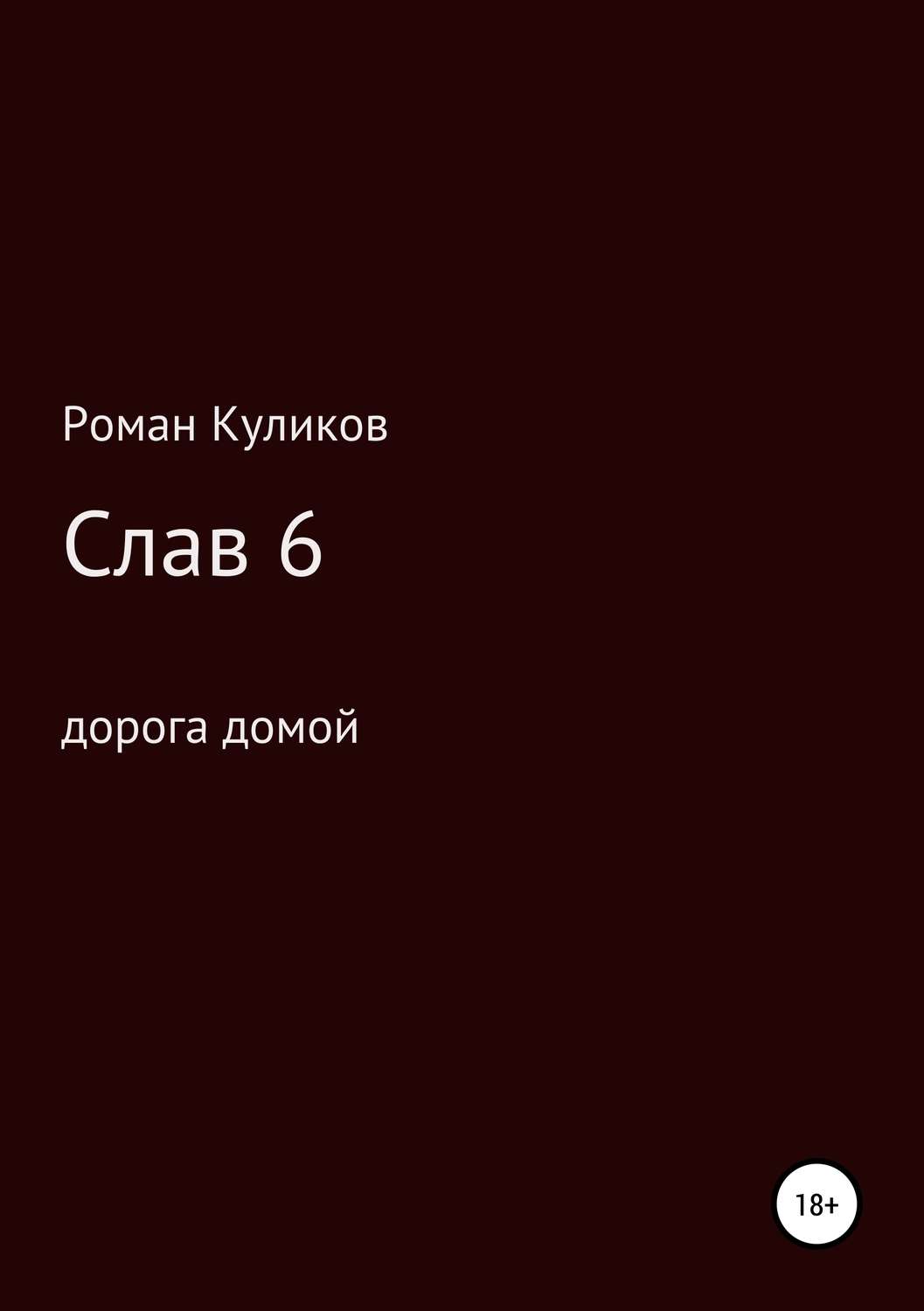 Обложка книги «Слав 6. Дорога домой»