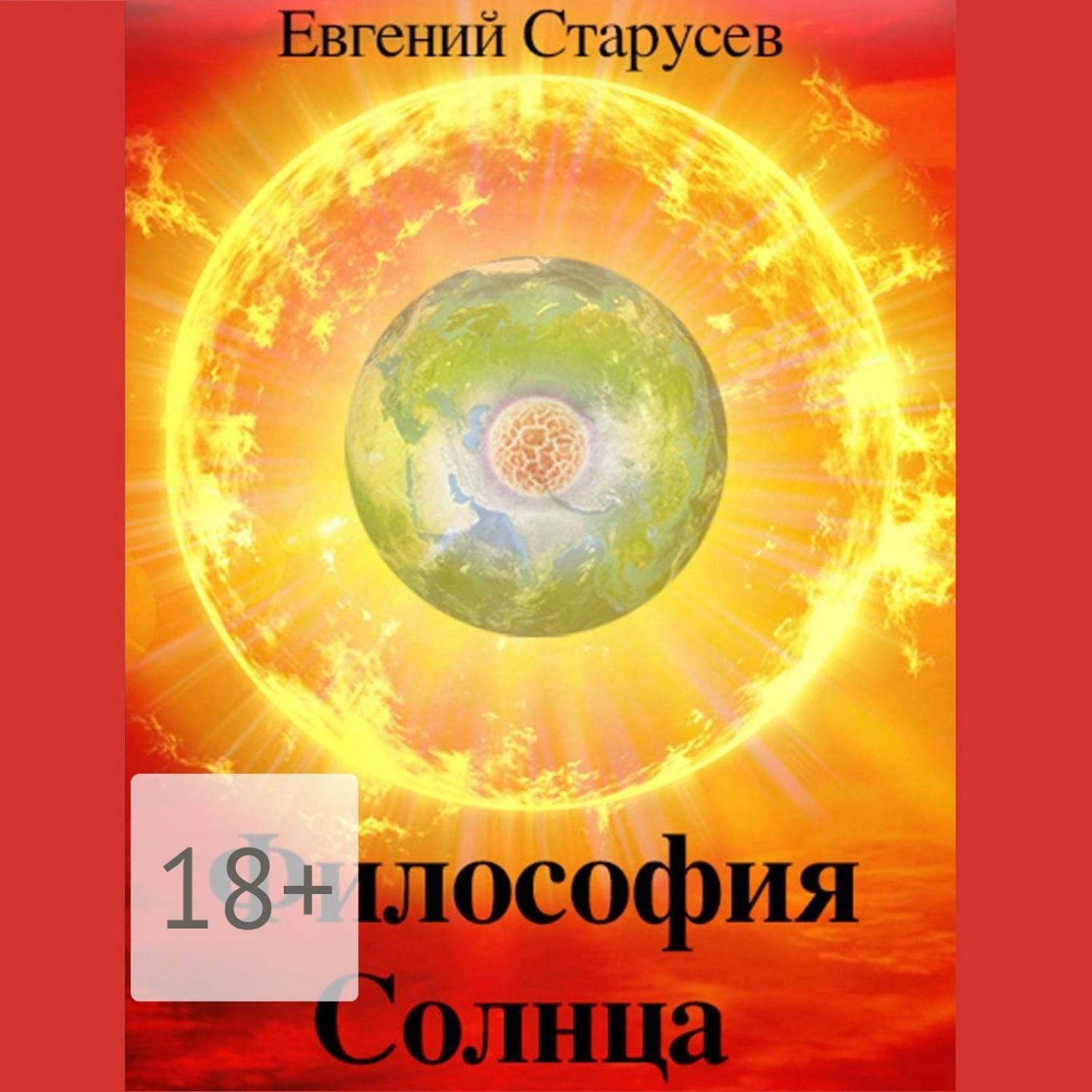 Обложка книги «Философия Солнца»