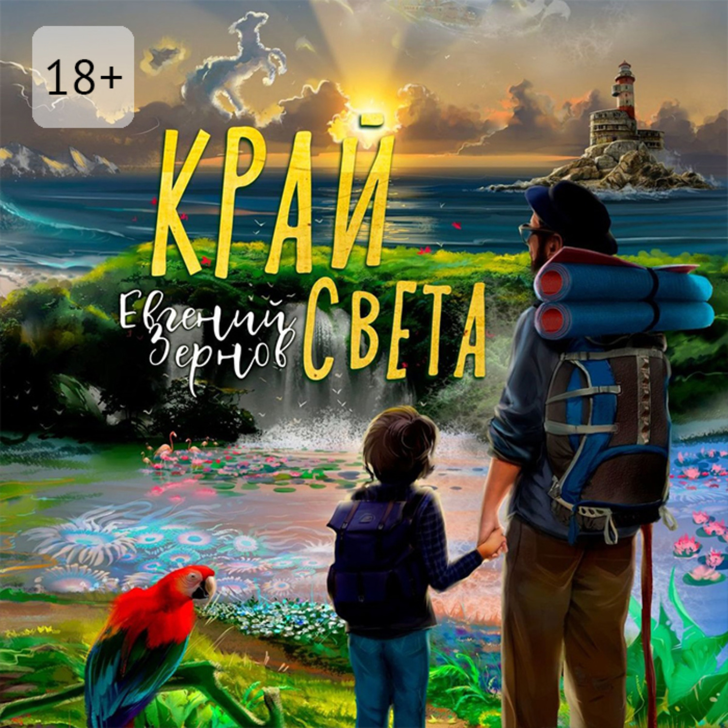 Обложка книги «Край света»