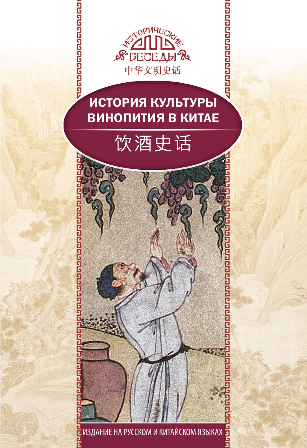 Обложка книги «История культуры винопития в Китае»