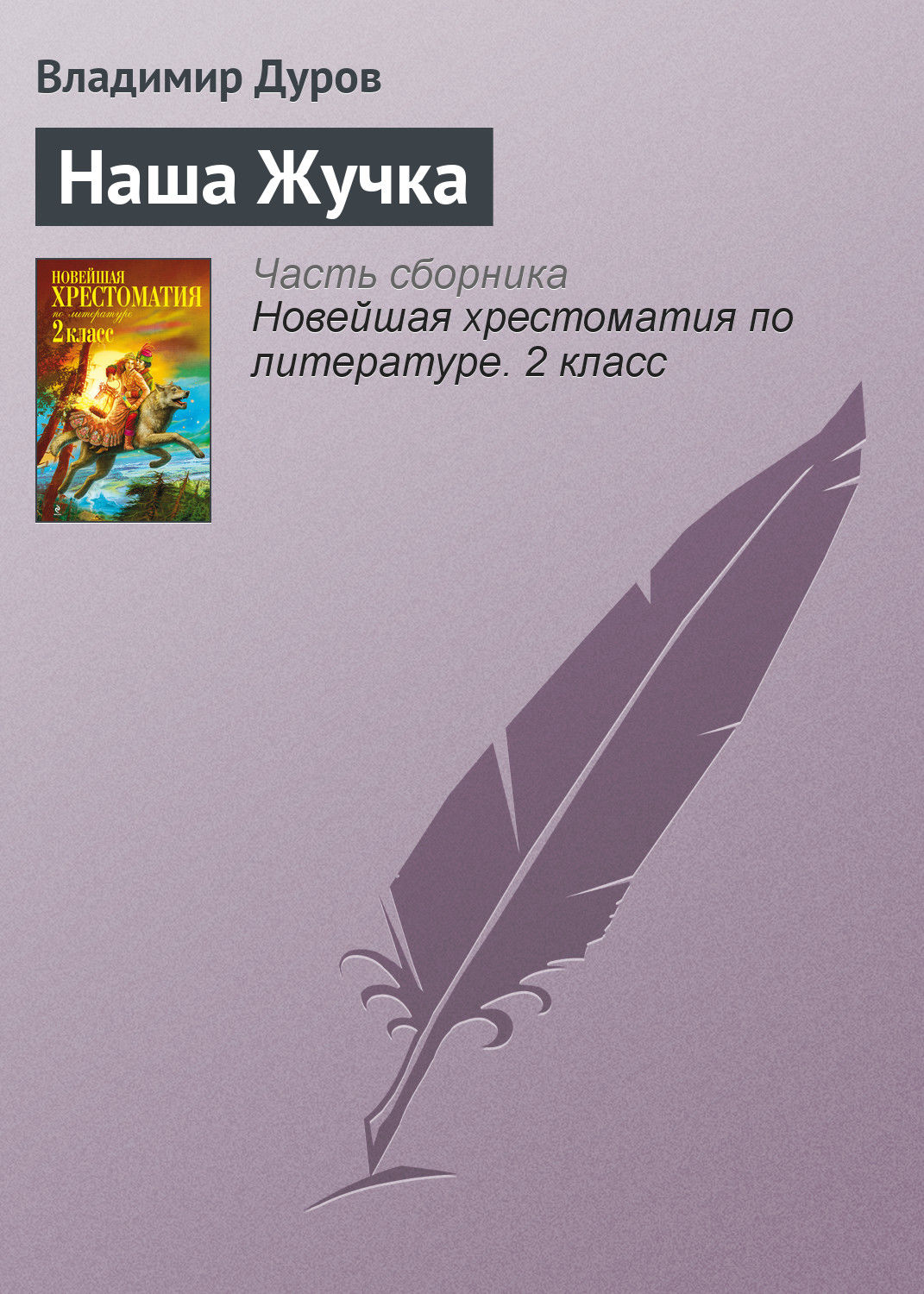 Обложка книги «Наша Жучка»