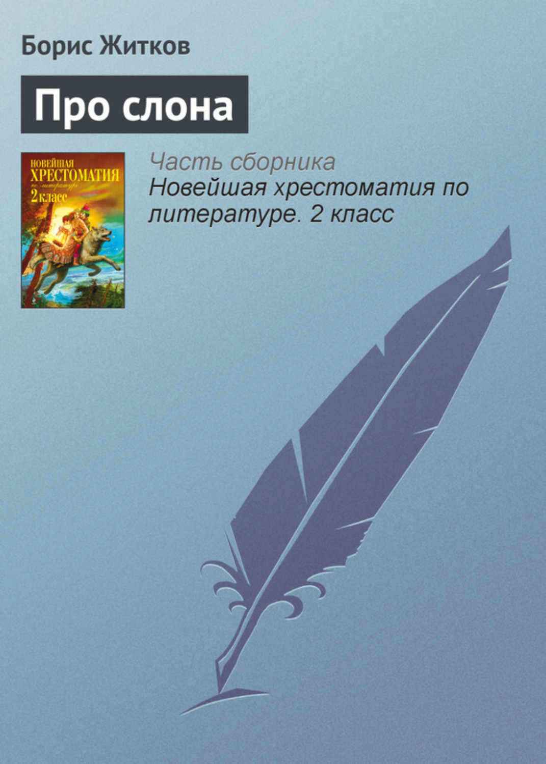 Обложка книги «Про слона»