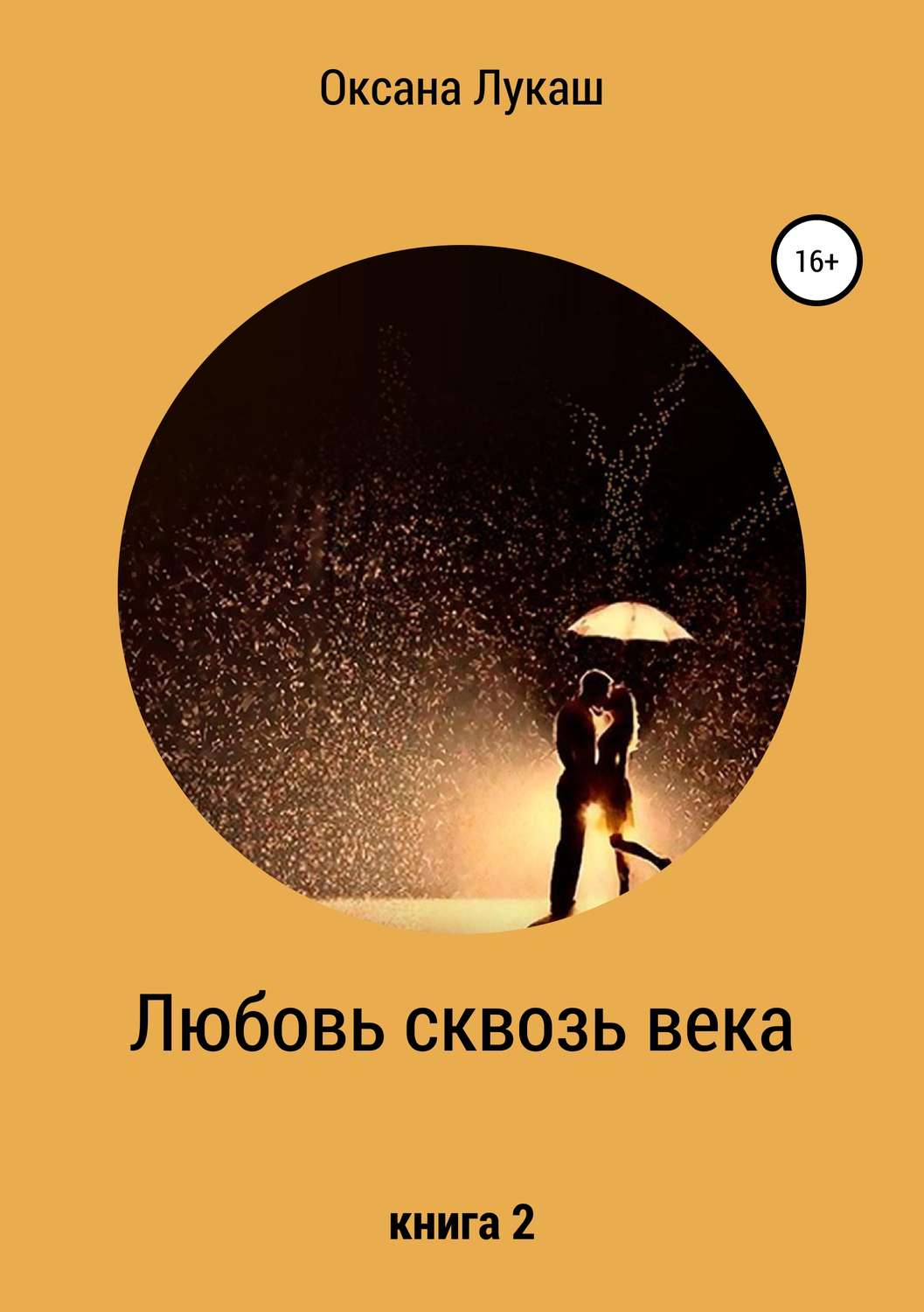 Обложка книги «Любовь сквозь века. Книга 2»