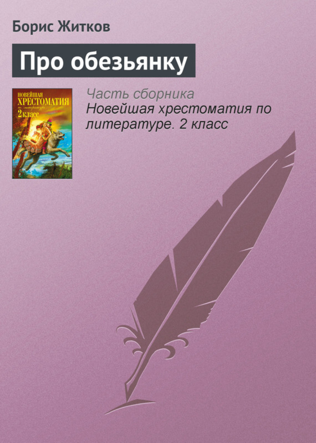 Обложка книги «Про обезьянку»