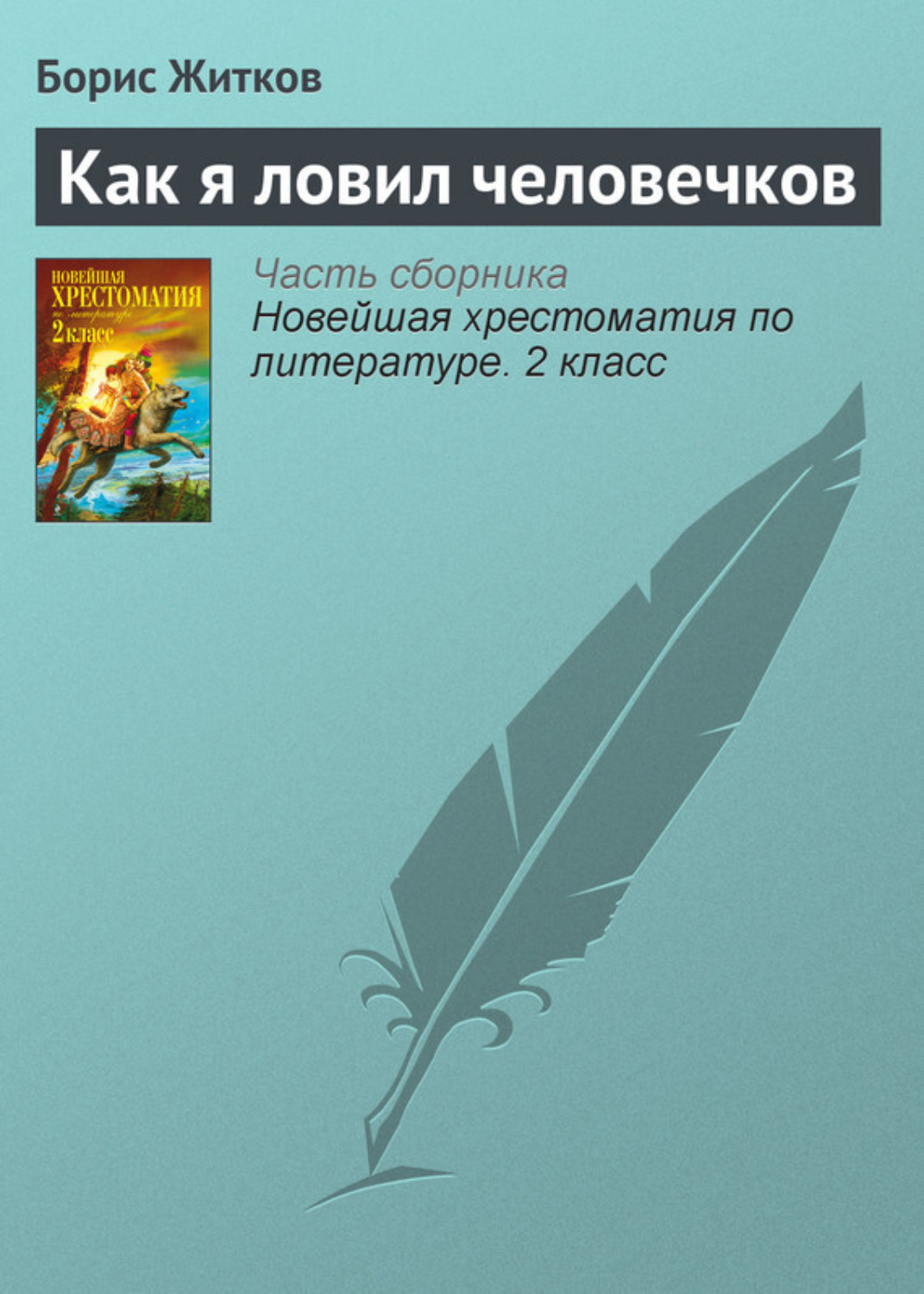 Обложка книги «Как я ловил человечков»