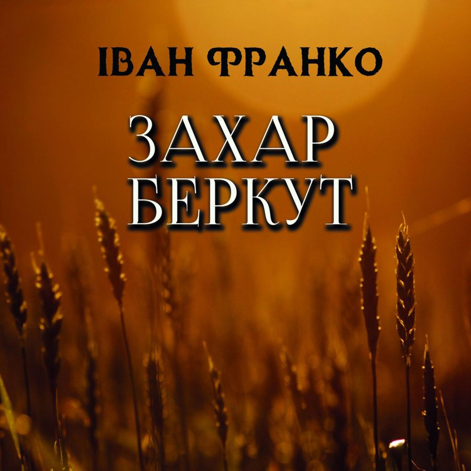 Обложка книги «Захар Беркут»