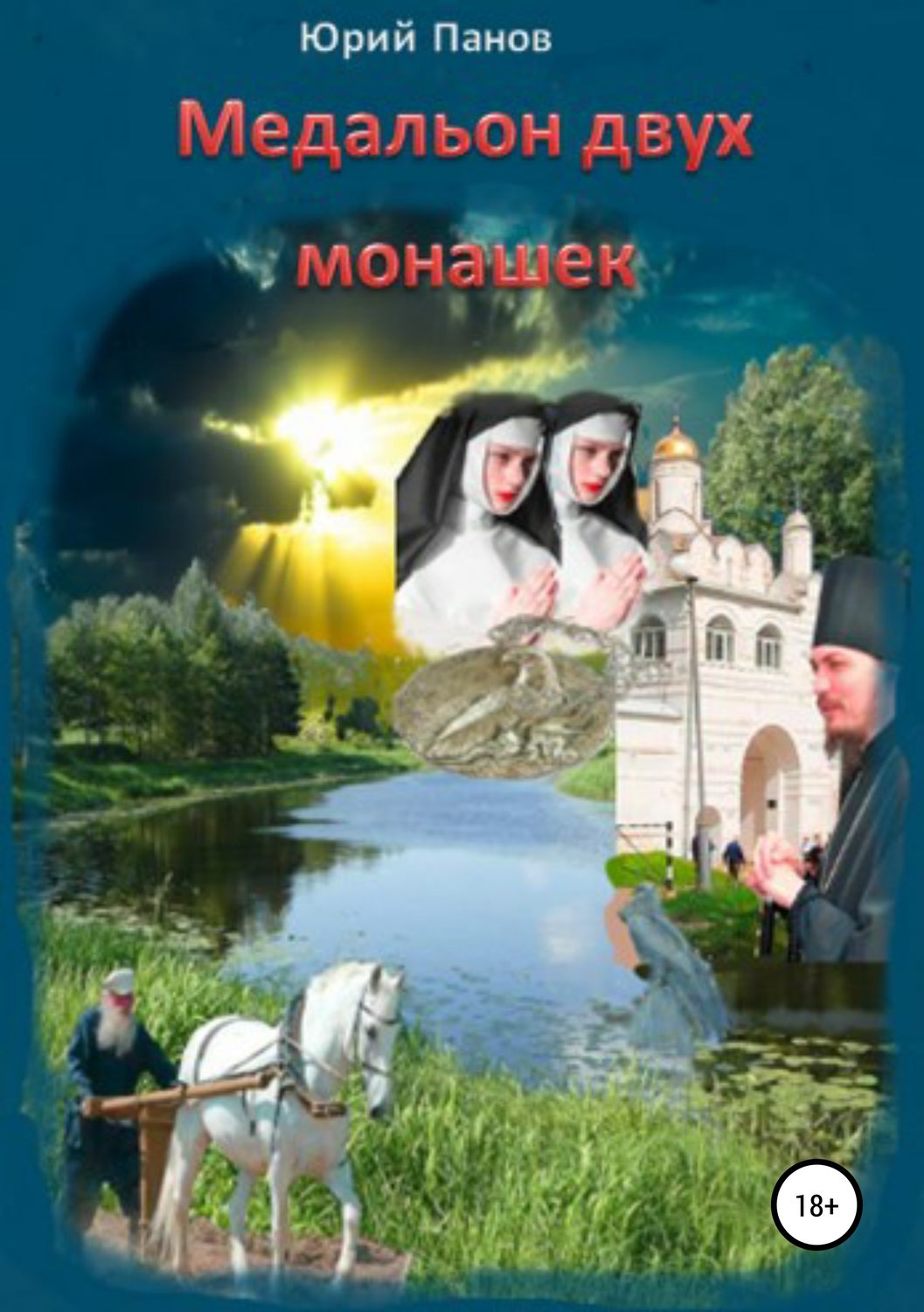Обложка книги «Медальон двух монашек»