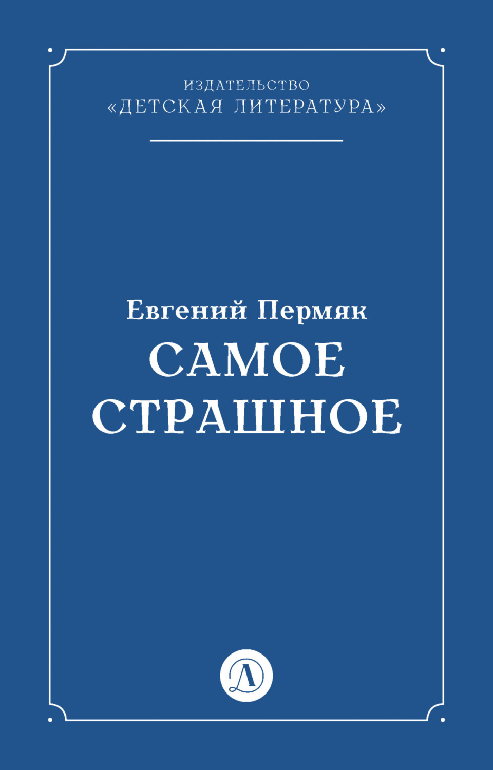 Обложка книги «Самое страшное»