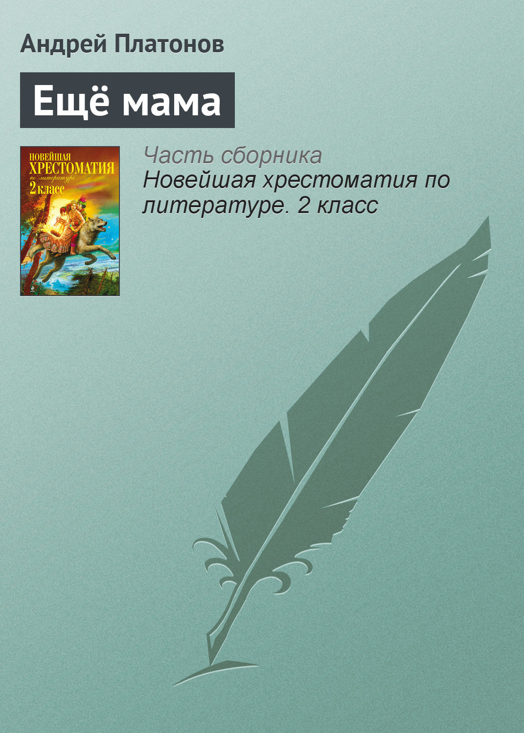 Обложка книги «Ещё мама»