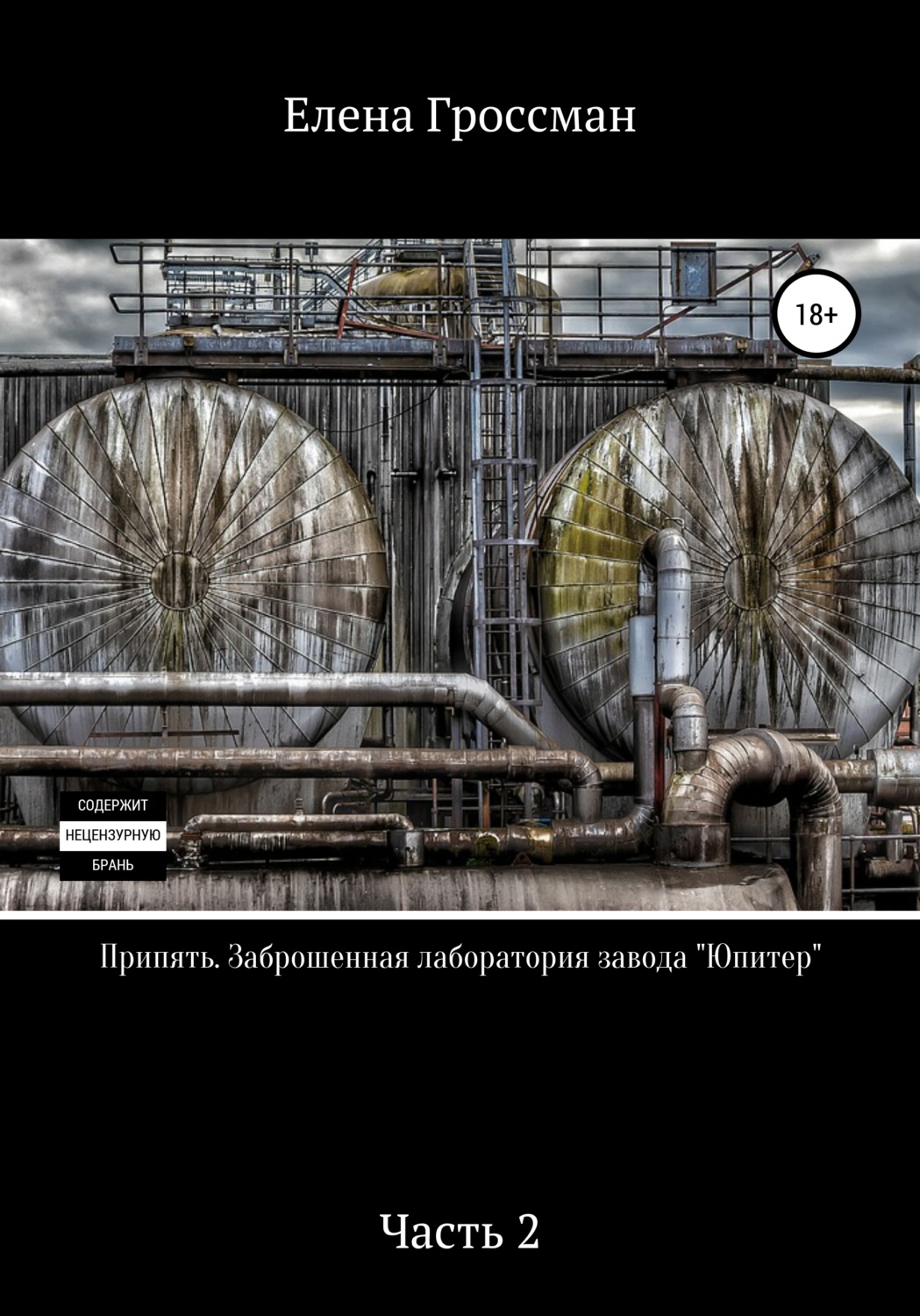 Обложка книги «Припять. Заброшенная лаборатория завода «Юпитер». Часть 2»