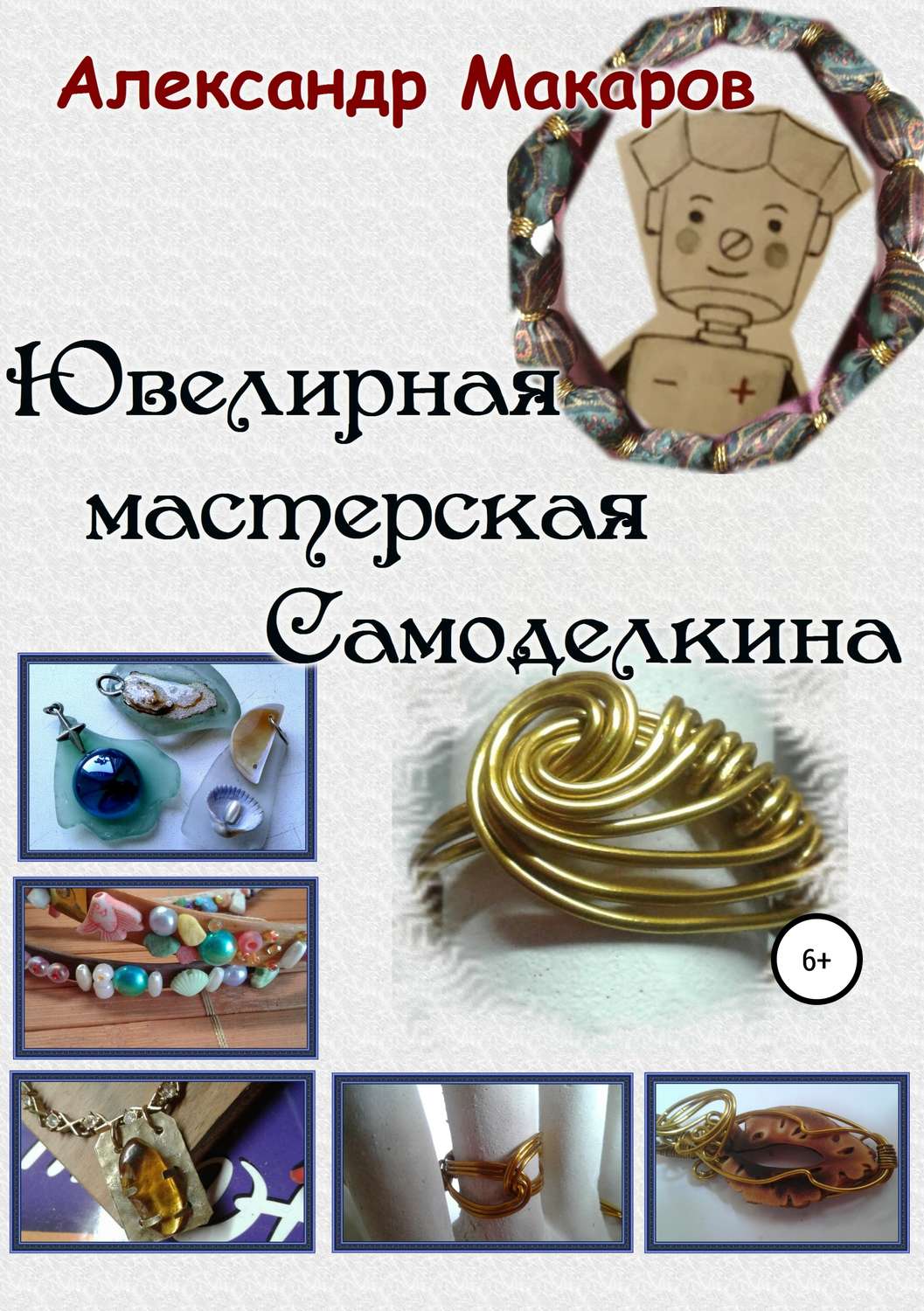 Обложка книги «Ювелирная мастерская Самоделкина»
