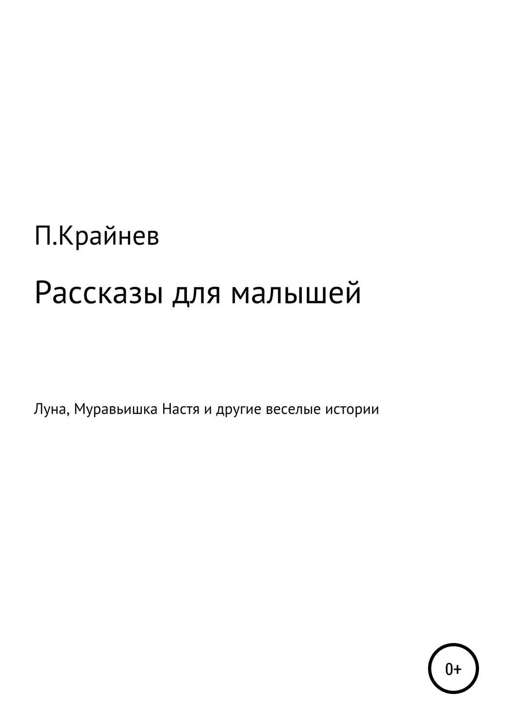 Обложка книги «Рассказы для малышей»