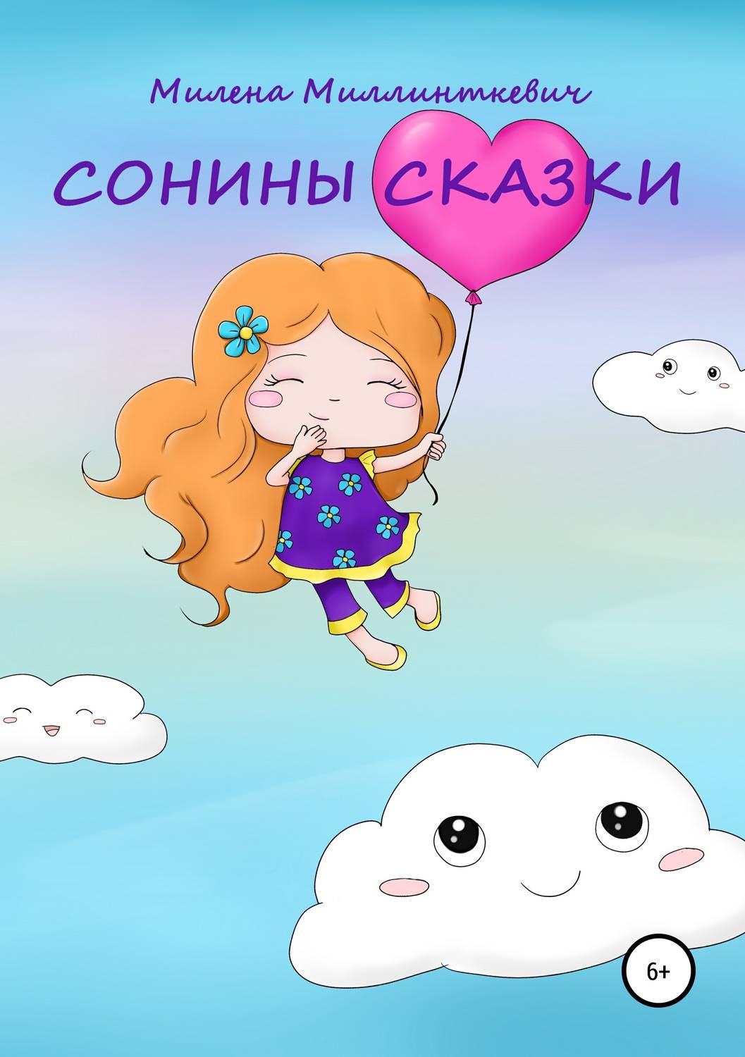 Обложка книги «Сонины сказки»