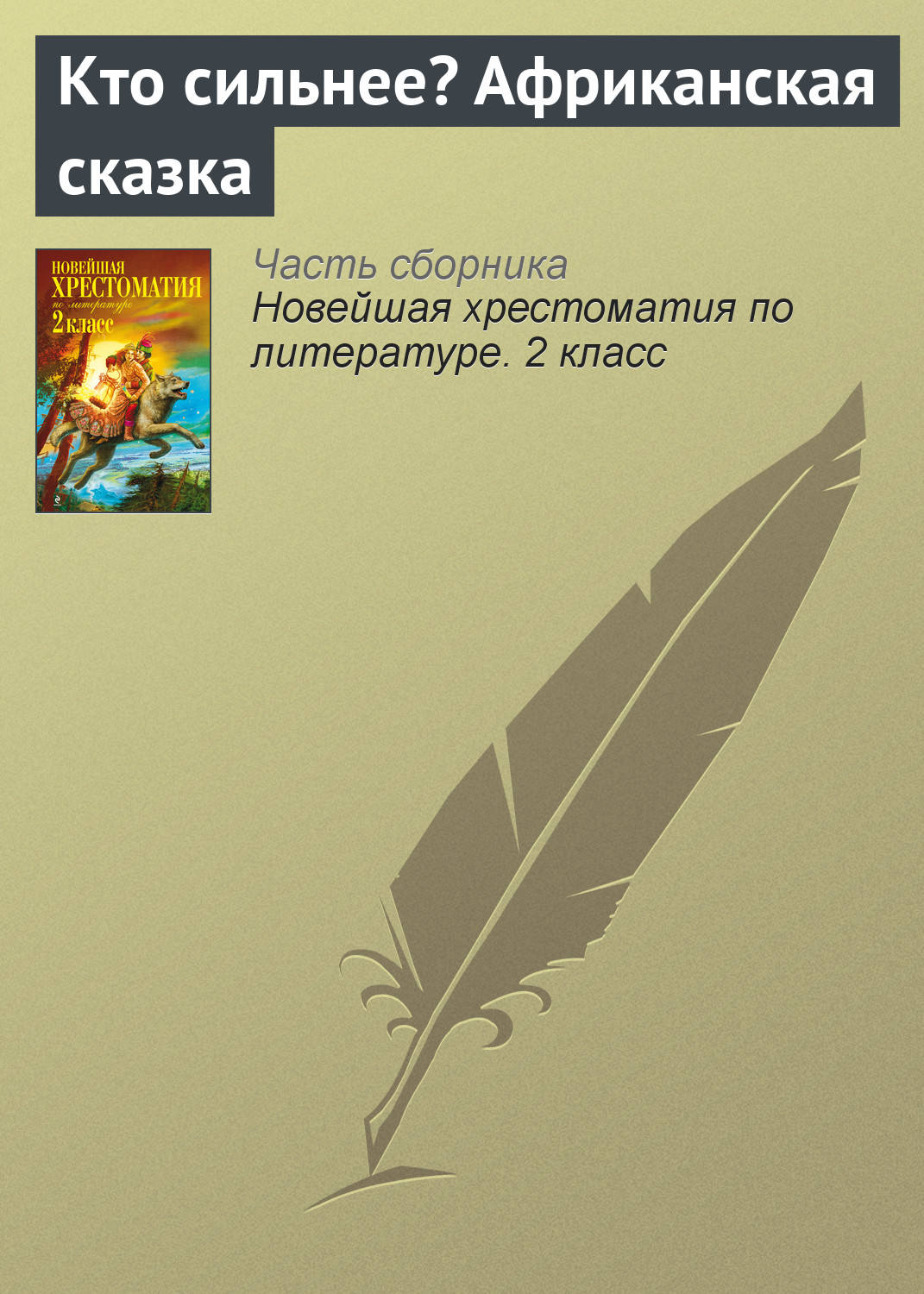 Обложка книги «Кто сильнее? Африканская сказка»