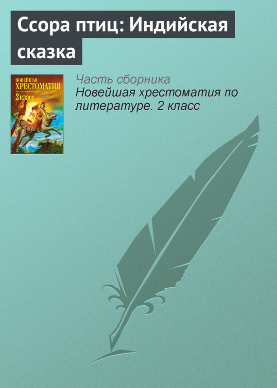 Обложка книги «Ссора птиц: Индийская сказка»