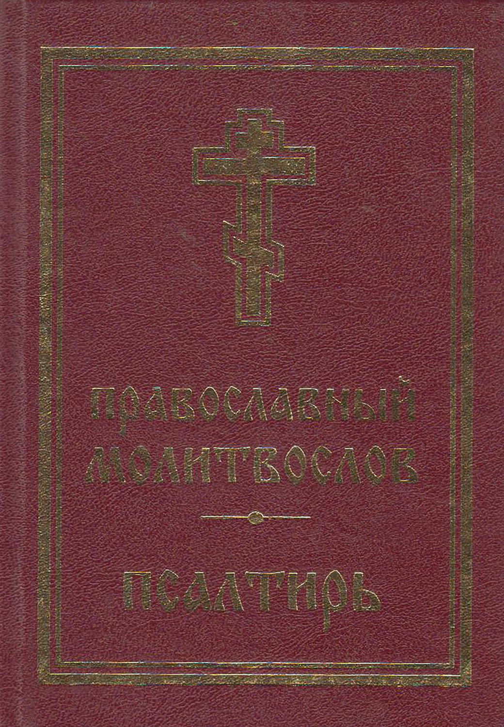 Обложка книги «Православный молитвослов. Псалтирь»