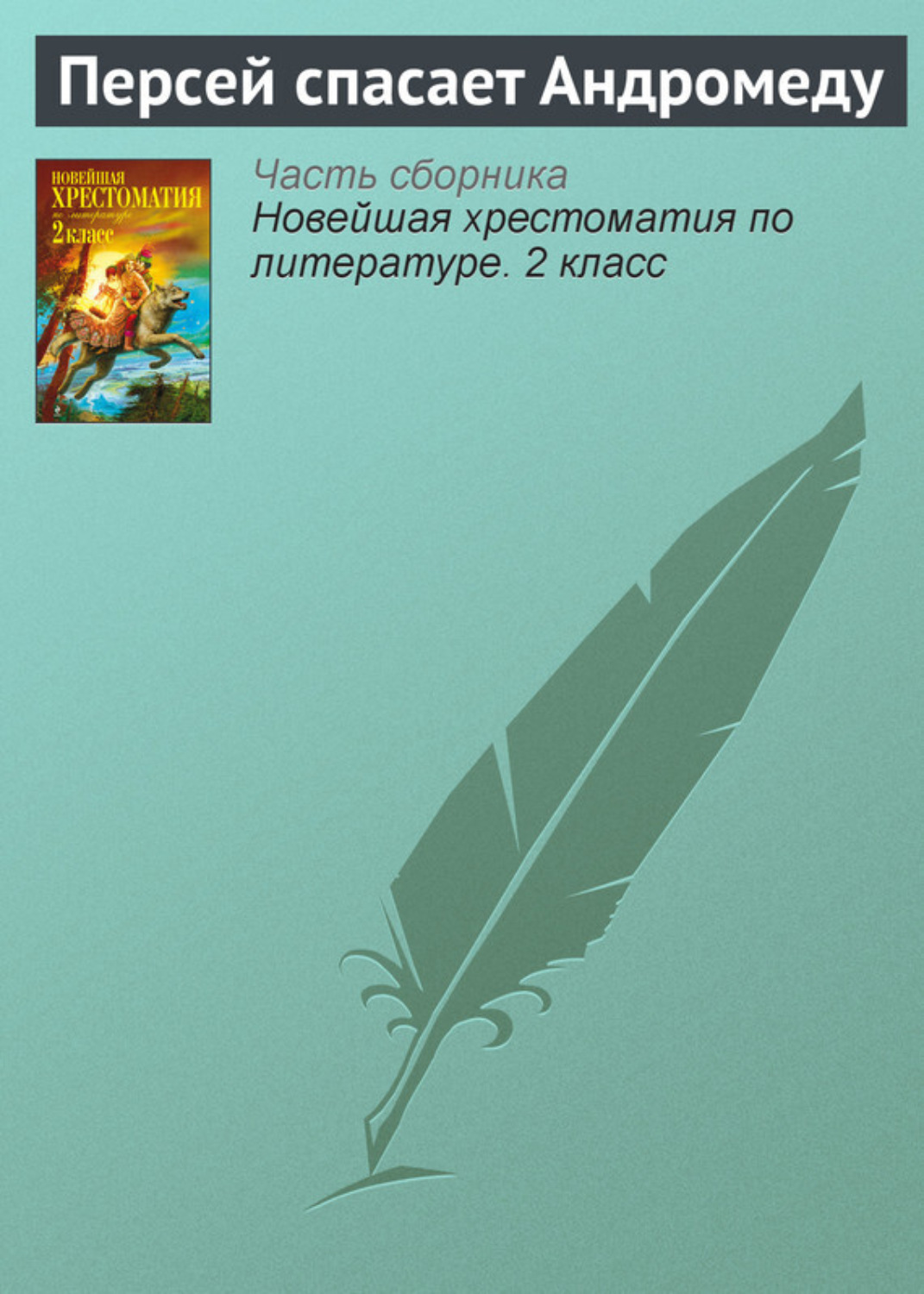 Обложка книги «Персей спасает Андромеду»