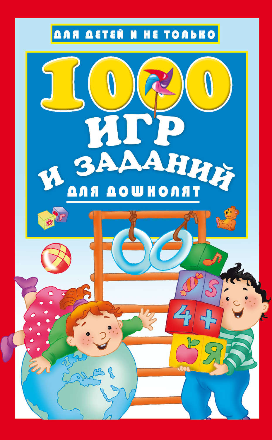 Обложка книги «1000 игр и заданий для дошколят»
