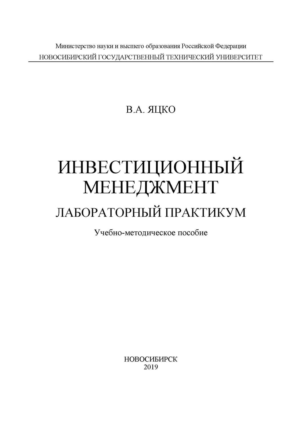 Обложка книги «Инвестиционный менеджмент. Лабораторный практикум»