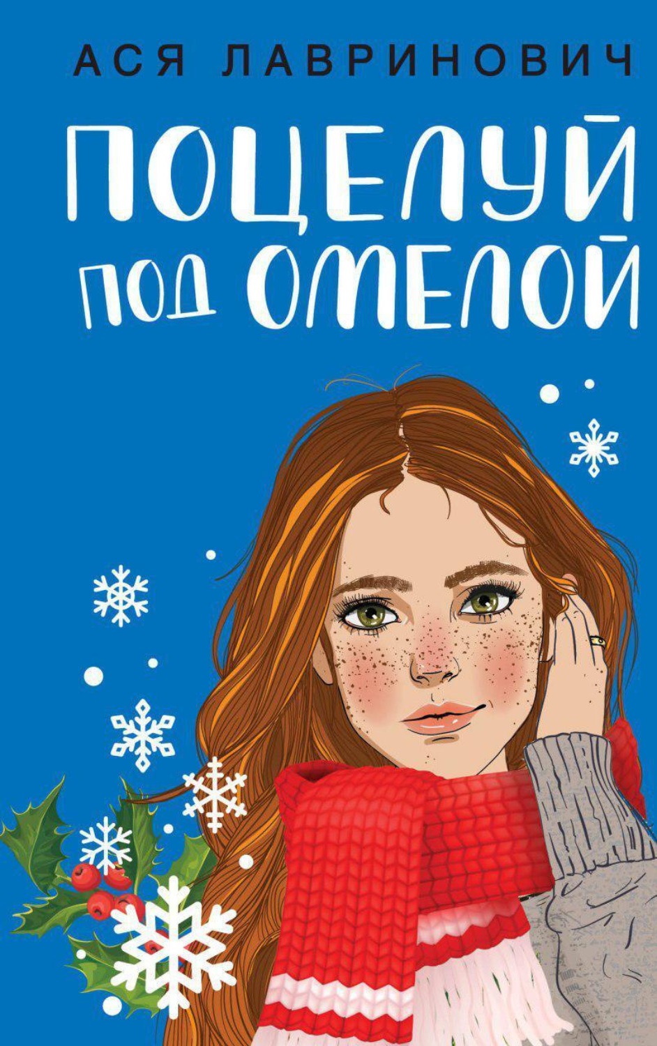 Обложка книги «Поцелуй под омелой»