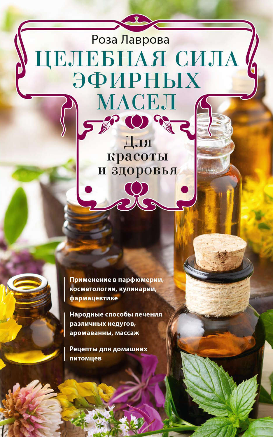 Обложка книги «Целебная сила эфирных масел для красоты и здоровья»