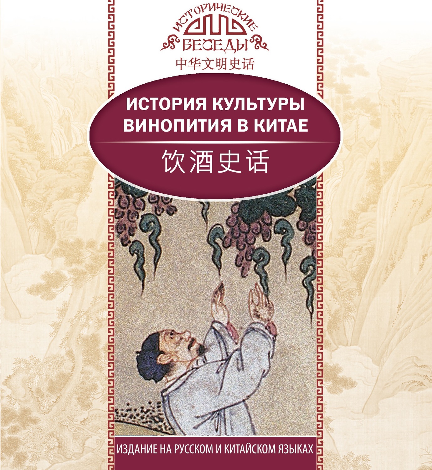 Обложка книги «История культуры винопития в Китае»