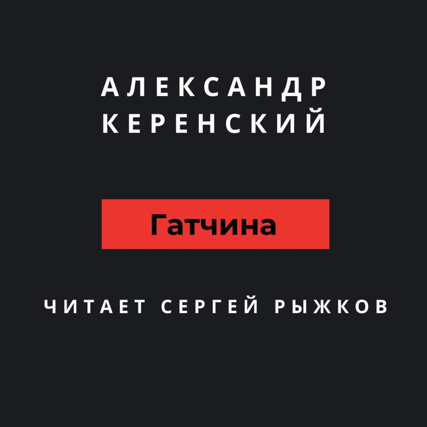 Обложка книги «Гатчина»