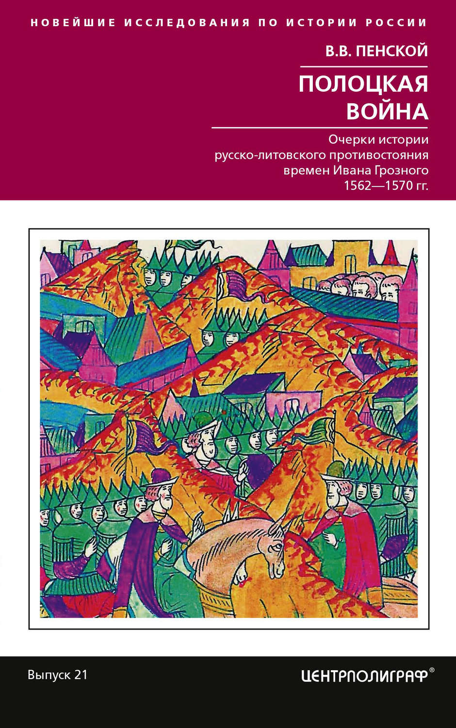 Обложка книги «Полоцкая война. Очерки истории русско-литовского противостояния времен Ивана Грозного. 1562-1570»