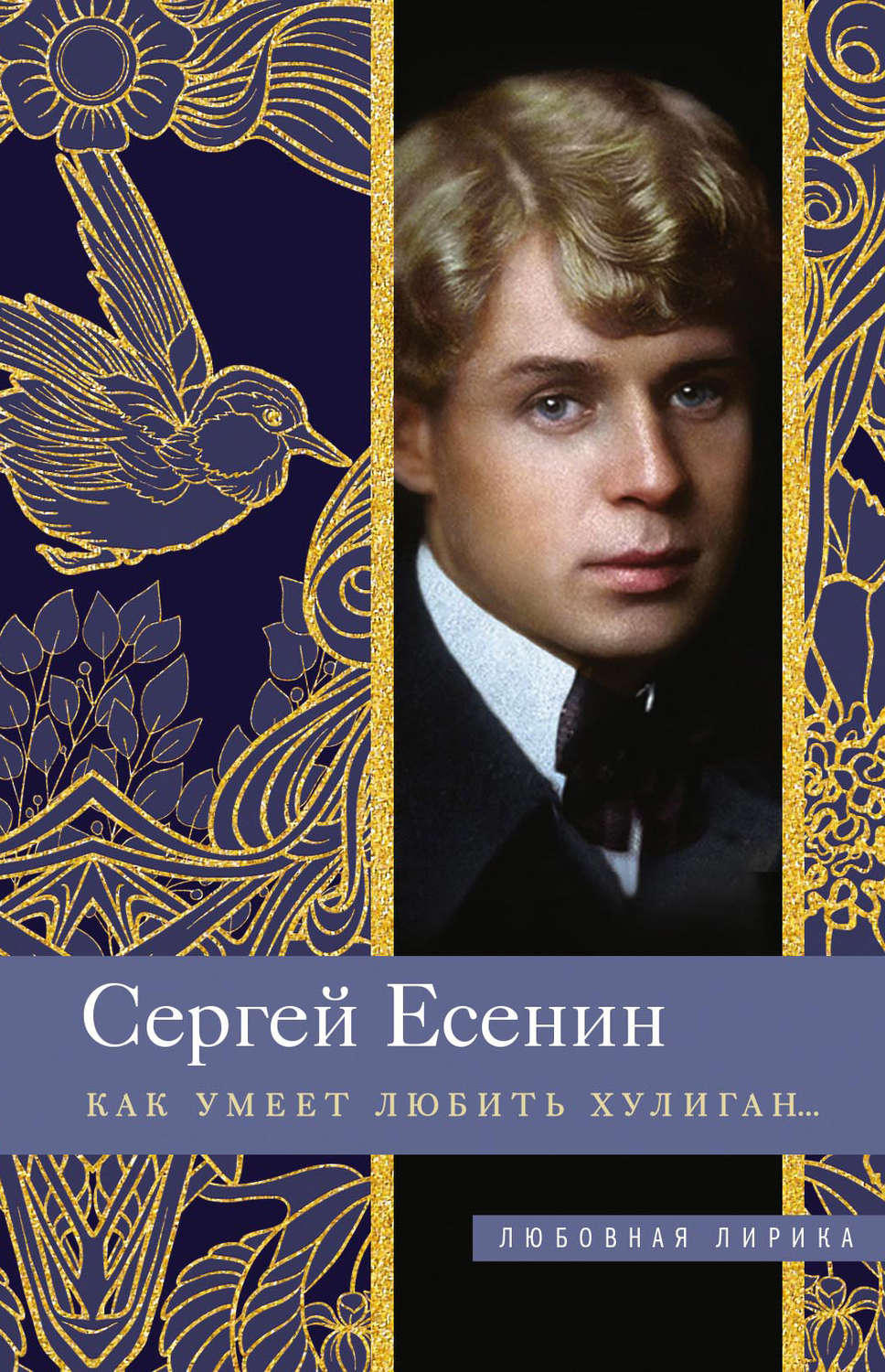 Обложка книги «Как умеет любить хулиган…»