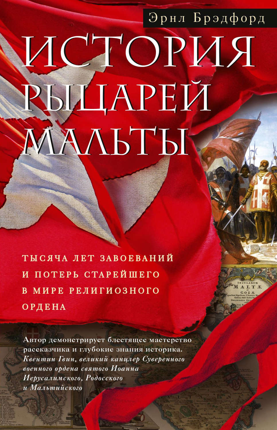 Обложка книги «История рыцарей Мальты. Тысяча лет завоеваний и потерь старейшего в мире религиозного ордена»