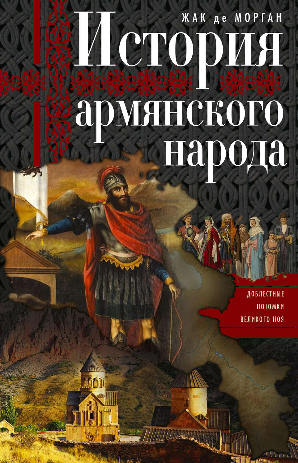 Обложка книги «История армянского народа. Доблестные потомки великого Ноя»