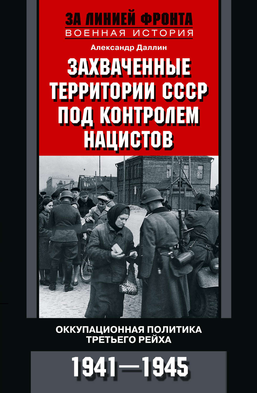 Обложка книги «Захваченные территории СССР под контролем нацистов. Оккупационная политика Третьего рейха 1941–1945»