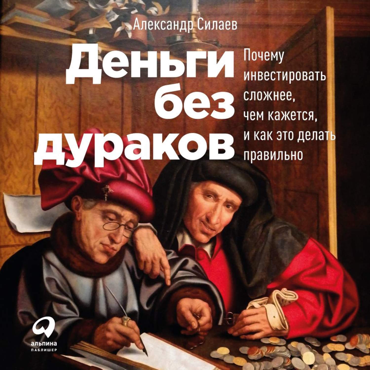 Обложка книги «Деньги без дураков»