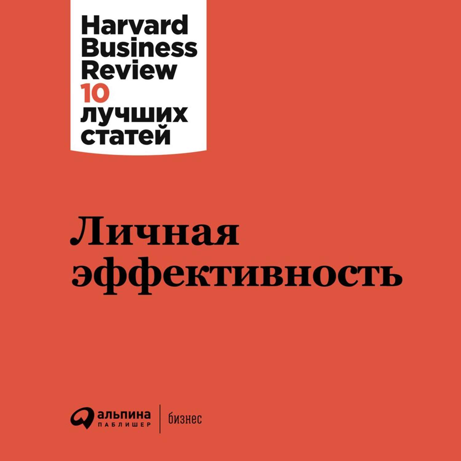 Обложка книги «Личная эффективность»