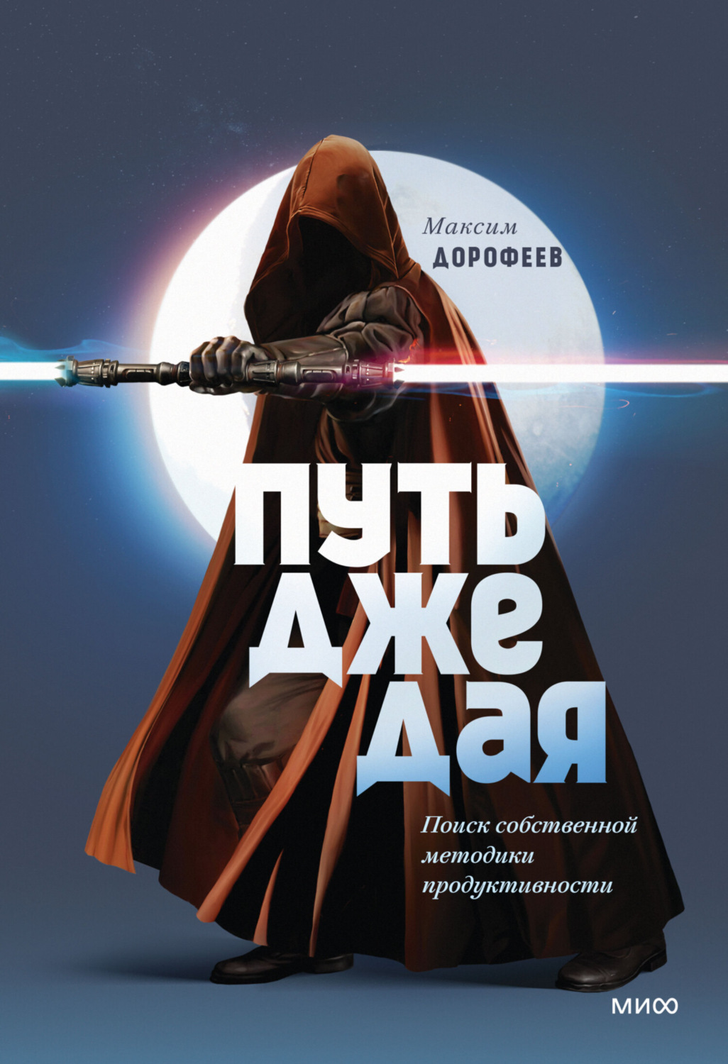 Обложка книги «Путь джедая. Поиск собственной методики продуктивности»