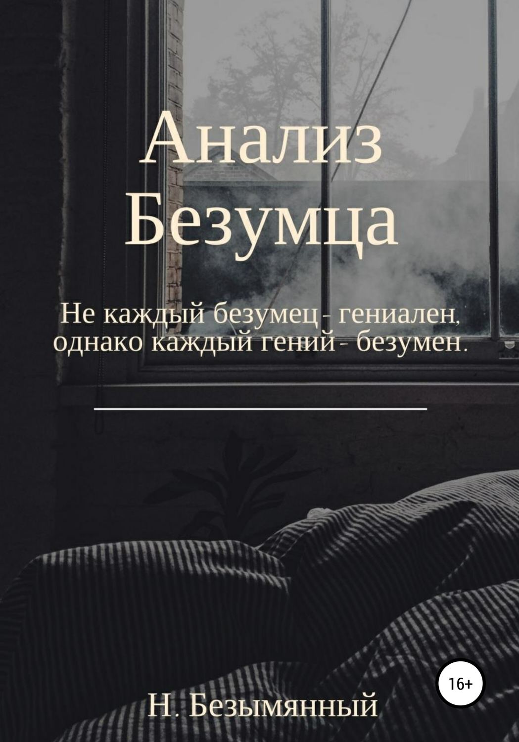 Обложка книги «Анализ Безумца»