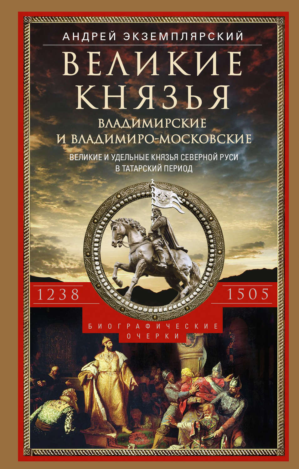 Обложка книги «Великие князья Владимирские и Владимиро-Московские. Великие и удельные князья Северной Руси в татарский период с 1238 по 1505 г.»