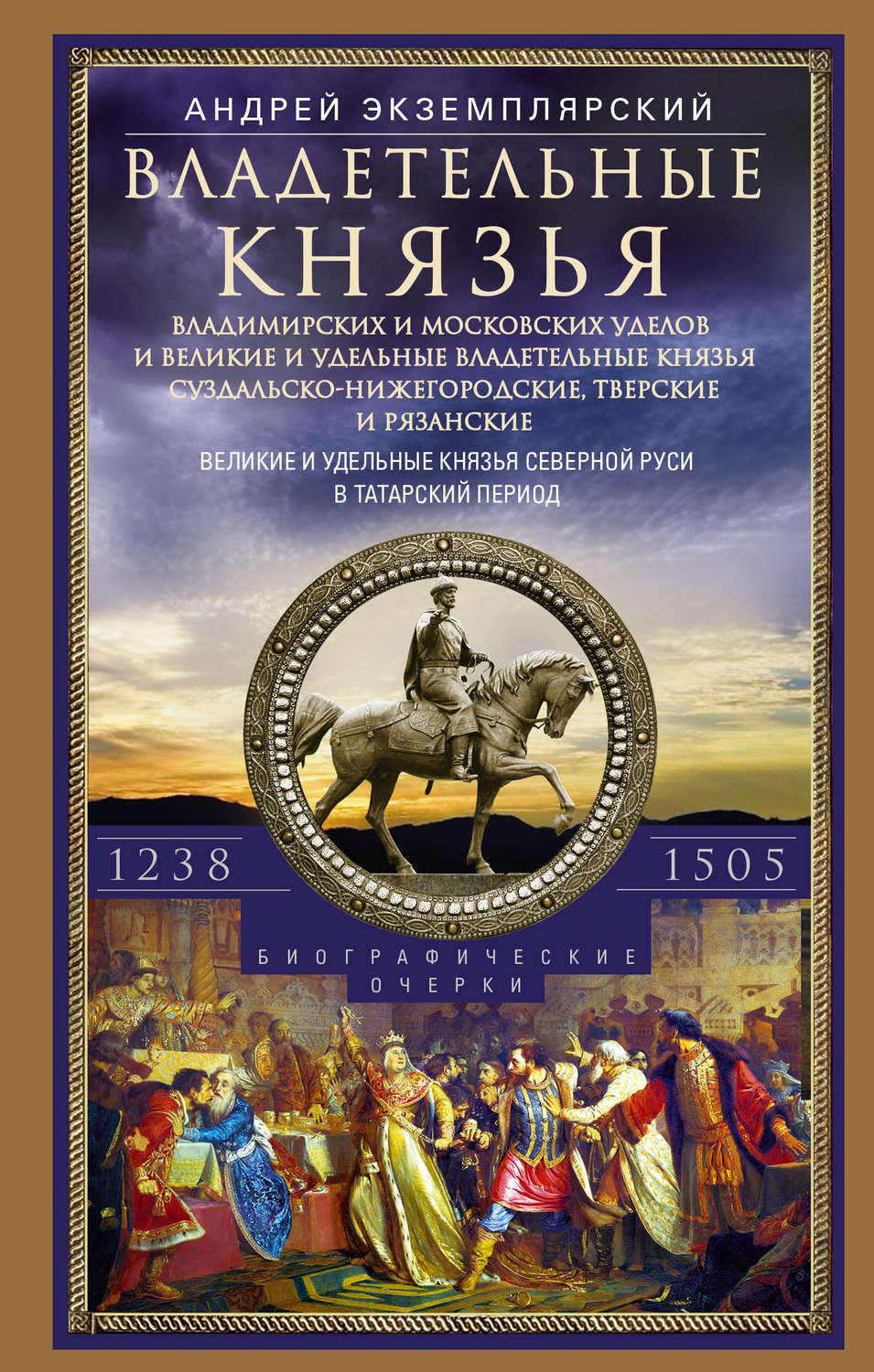 Обложка книги «Владетельные князья Владимирских и Московских уделов и великие и удельные владетельные князья Суздальско-Нижегородские, Тверские и Рязанские. Великие и удельные князья Северной Руси в татарский период с 1238 по 1505 г.»