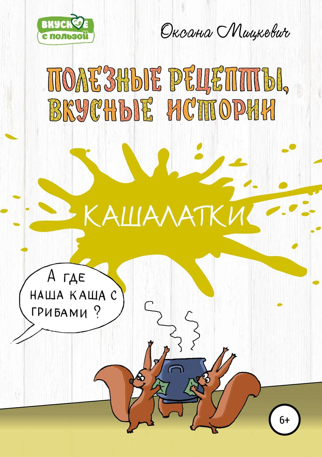 Обложка книги «Кашалатки»