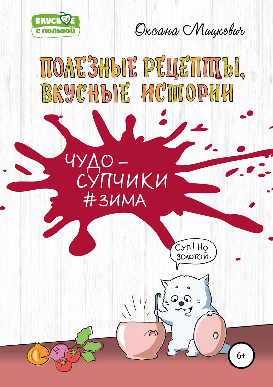 Обложка книги «Супы#Зима»
